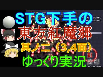 STG下手の東方紅魔郷（ゆっくり実況）其ノ二