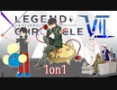 【LEGEND CHRONICLE Ⅶ】すばらしきこの火力 LCⅦ act4【3DS Block 1on1】