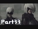 【実況】はじめてのニーア：オートマタ Part33