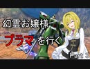幻霊お嬢様、プラマを行く　3クレ目