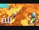 #12【ELLI-エリ-】凡プレイヤーの謎解きアクションファンタジー【Nintendo Switch】