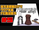 【FE風花雪月】遺留品縛り part5 【ゆっくり実況】