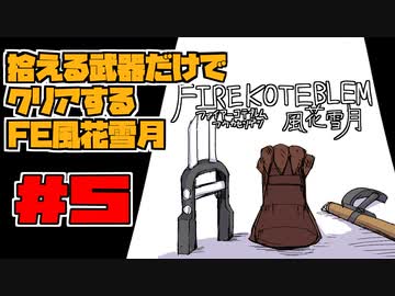 【FE風花雪月】遺留品縛り part5 【ゆっくり実況】