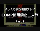 魔神転生COMP使用禁止二人旅　その１