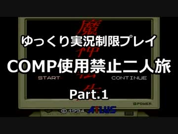 魔神転生COMP使用禁止二人旅　その１