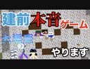 【マインクラフト】大海原の三人衆・改#19【建前本音ゲーム】