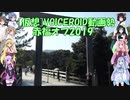 【VOICEROID劇場】[仮想]VOICEROID動画勢赤福オフ2019　1【ゲームブック】