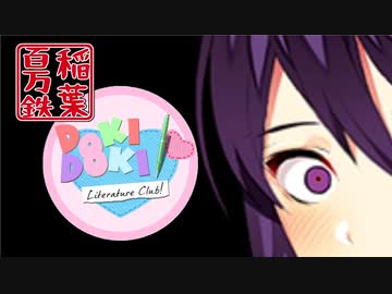 ◆ドキドキ文芸部　実況プレイ◆part18