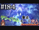 #184 嫁が実況【ゼノブレイド２】～キミを知る物語編～