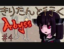 【きりたんと行く地下世界】Ultima UnderworldⅠ #4