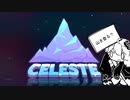 【Celeste】たぶん登山します。ぱーと１【VOICEROID】