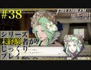 【FE風花雪月】シリーズ未経験者がじっくりプレイ【#３８】