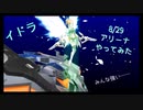 【 イドラ 】8/29アリーナ