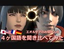 【FF14】４ヶ国語を聞き比べてみた（パッチ4.x｜Vol.4）