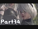 【実況】はじめてのニーア：オートマタ Part34