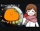 【RimWorld】たいよう果樹園 第十四話【オリキャラ】