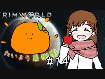 【RimWorld】たいよう果樹園 第十四話【オリキャラ】