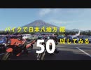 【ゆっくり】バイクで日本八地方縦一周してみる part50