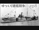 [ゆっくり実況]ゆっくり建艦競争II ep8[Rule the Waves II]