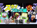 【日刊Minecraftまとめ】忙しい人のための最強の匠は誰かスカイブロック編改!中編【4人実況】