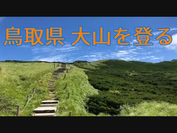 【登山】鳥取大山に登る【日本百名山】