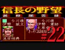 ＳＦＣ版「信長の野望-武将風雲録」レトロフリークで天下統一【弟ひとり実況】#22