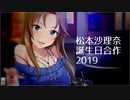 【合作】松本沙理奈誕生日合作2019