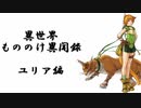【レテ単騎】FEH 異世界もののけ異聞録　ユリア編