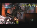 【バイオハザードリベレーションズ】ばいおりべEX part18【ゆっくり実況】