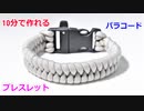 【手作り アクセサリー講座】パラコードでバックル ブレスレットの編み方！フィッシュテイル