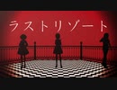 【Vroid_MMD】創作キャラでラストリゾート