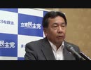 立民 枝野代表:ラジオで河野外相辞任要求→日韓関係改善の為お辞めになるしか...？