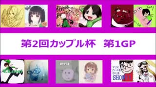【実況】マリカ8をやりまSHOW 第2回カップル杯 第1GP