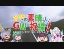 この素晴らしいＧＷに祝福を！2019 第四話「平成最後のツーリング」
