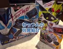 DXエイムズショットライザー＆アタッシュカリバー＆プログライズホルダー 紹介♪