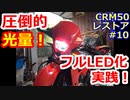 【解説あり】バイクの灯火類をフルLED化してみた【CRM50レストア#10】