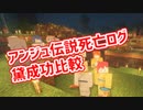 夏祭りアンジュ伝説の死亡ログと黛・成功比較+リツキン黛アッキーナ鬼ごっこ