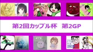 【実況】マリカ8をやりまSHOW 第2回カップル杯 第2GP