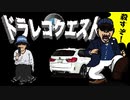 【宮崎文夫容疑者のような煽り運転抑制ゲーム】ドラレコクエスト！略してドラクエ！（オリジナルゲーム作ってみた）