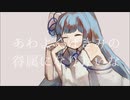 【歌うボイスロイド】あわよくばきみの眷属になりたいな/琴葉葵