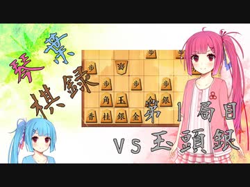 【将棋姉妹】琴葉棋録　第一局目【将棋ウォーズ初段】