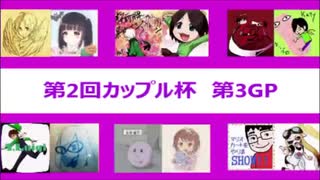 【実況】マリカ8をやりまSHOW 第2回カップル杯 第3GP