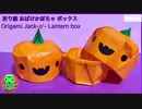 【折り紙】おばけかぼちゃボックス