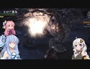 【MHW】 あかりハンターなう EXP5 【VOICEROID】