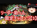 【パズドラ】夏のリーダー助っ人固定チャレンジ【3】