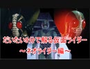 だいたい9分で解る仮面ライダー～ネオライダー編～