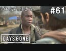 #61【DAYS GONE】全ては愛する人のため。民兵の拠点へ単独潜入捜査開始！【ゆっくり実況】