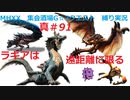【MHXX縛り実況 真#91】ラギアは遠距離に限るVSラギアクルス他