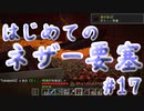 ドキッ！初心者だらけのマインクラフト【2人実況】part17