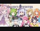 【Project Winter】畳トレイター宇志海いちご襲撃時の視点まとめ【本人視点なし】